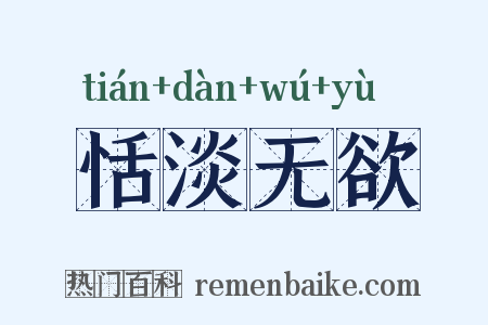 恬淡无欲是什么意思的图片